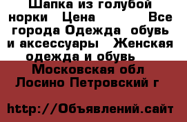 Шапка из голубой норки › Цена ­ 3 500 - Все города Одежда, обувь и аксессуары » Женская одежда и обувь   . Московская обл.,Лосино-Петровский г.